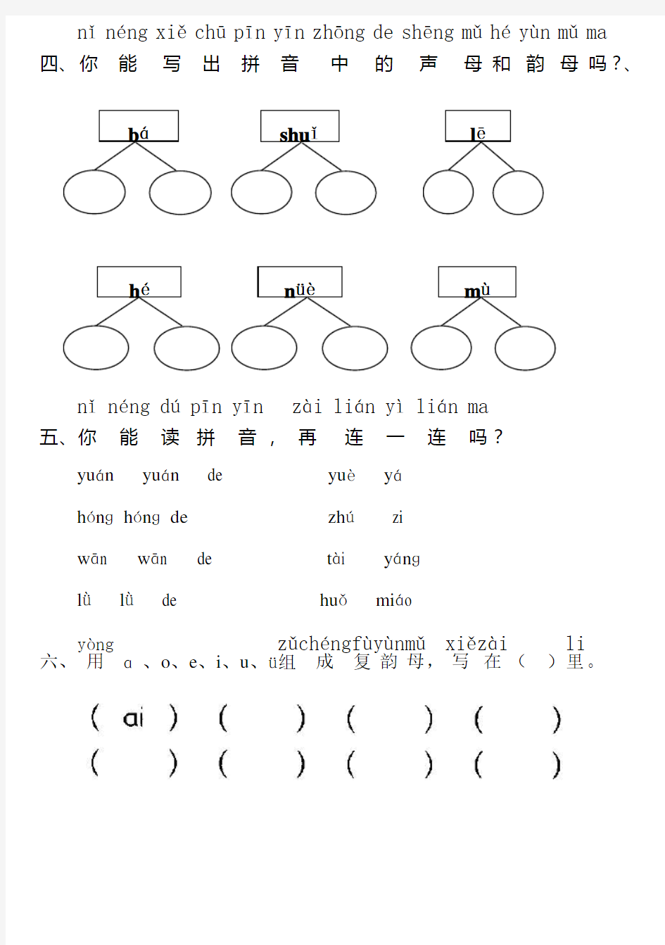 一年级语文上册汉语拼音部分练习题
