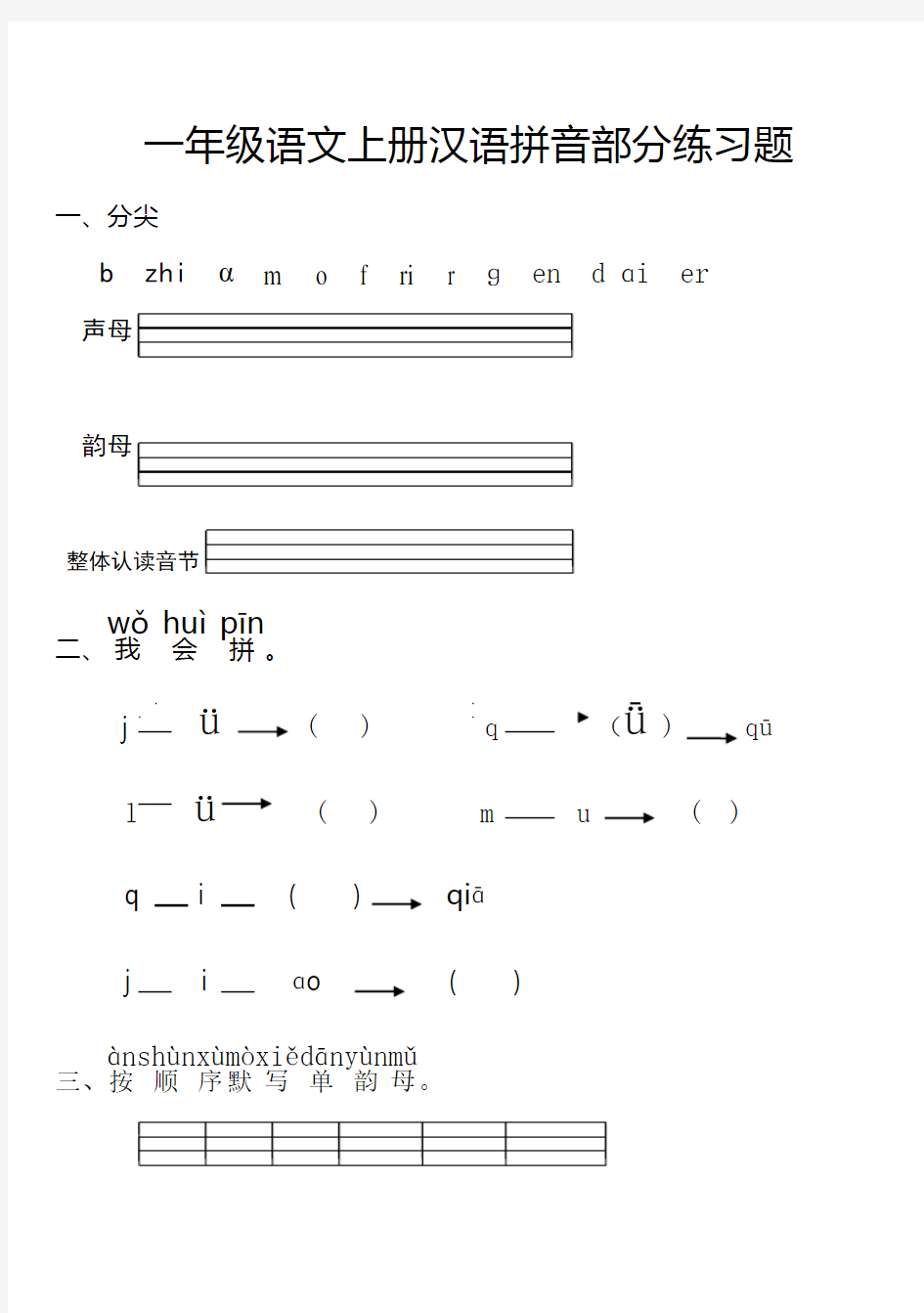 一年级语文上册汉语拼音部分练习题