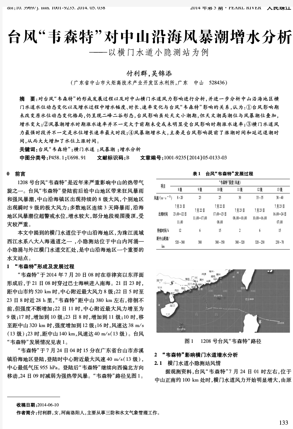 台风“韦森特”对中山沿海风暴潮增水分析