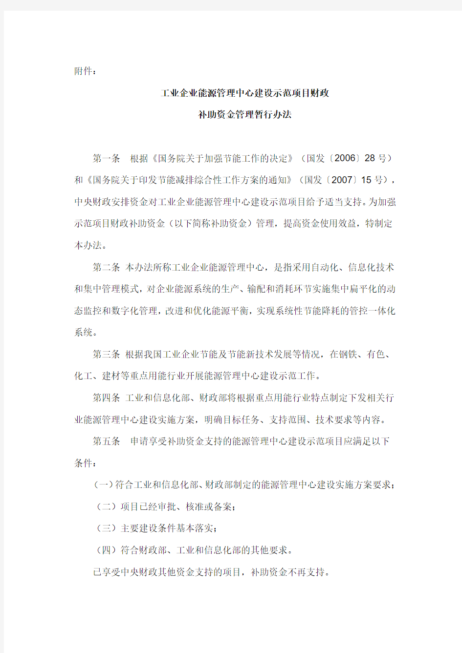 工业企业能源管理中心建设示范项目财政补助资金管理暂行办法