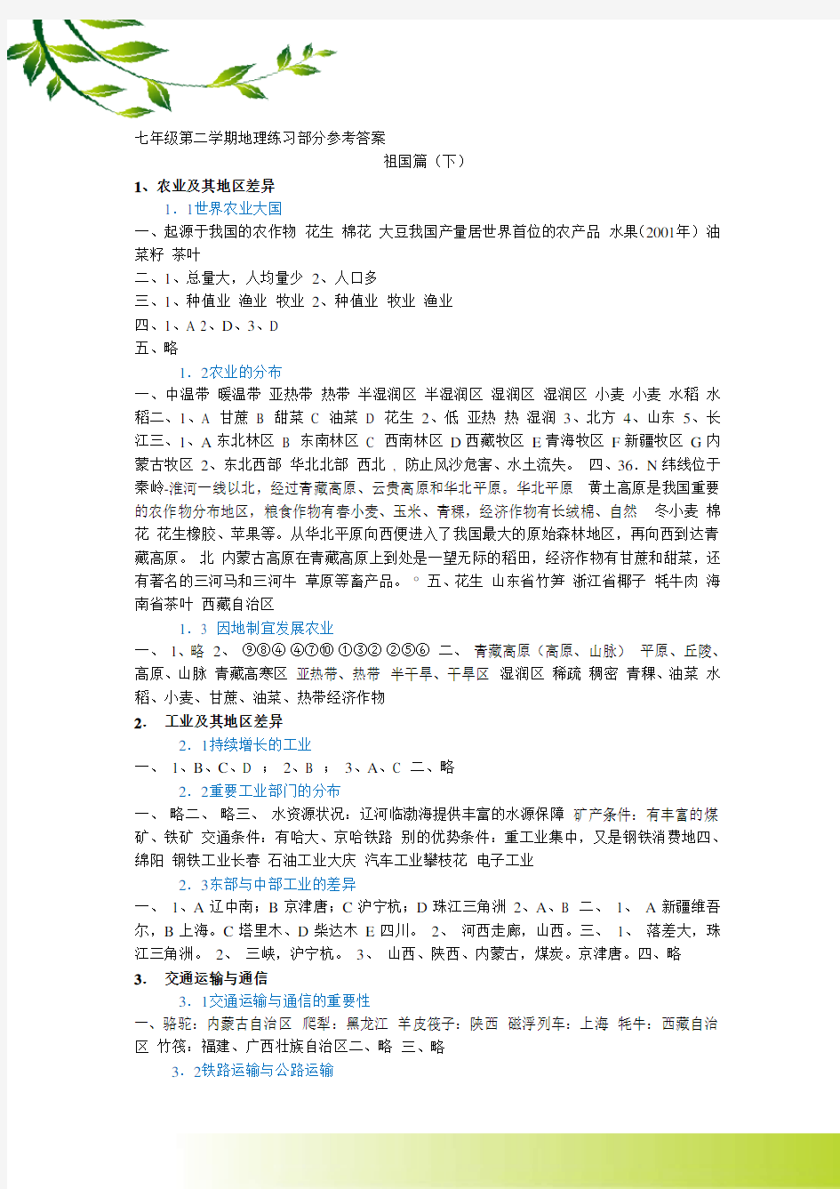上海七年级第二学期地理练习册答案