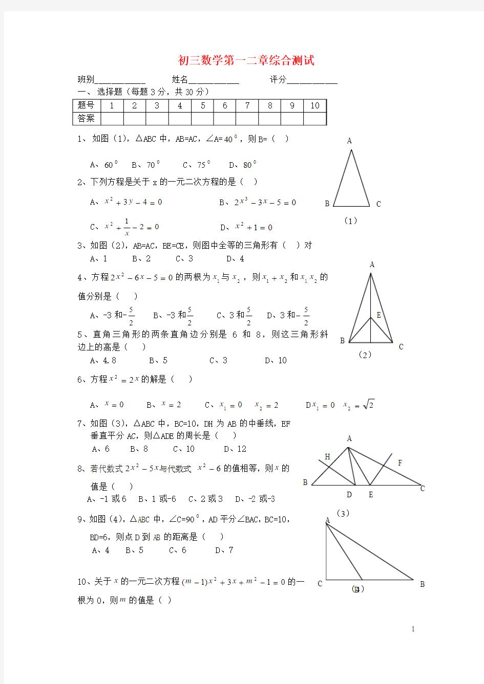 九年级数学上册 第一二章综合测试(无答案) 北师大版