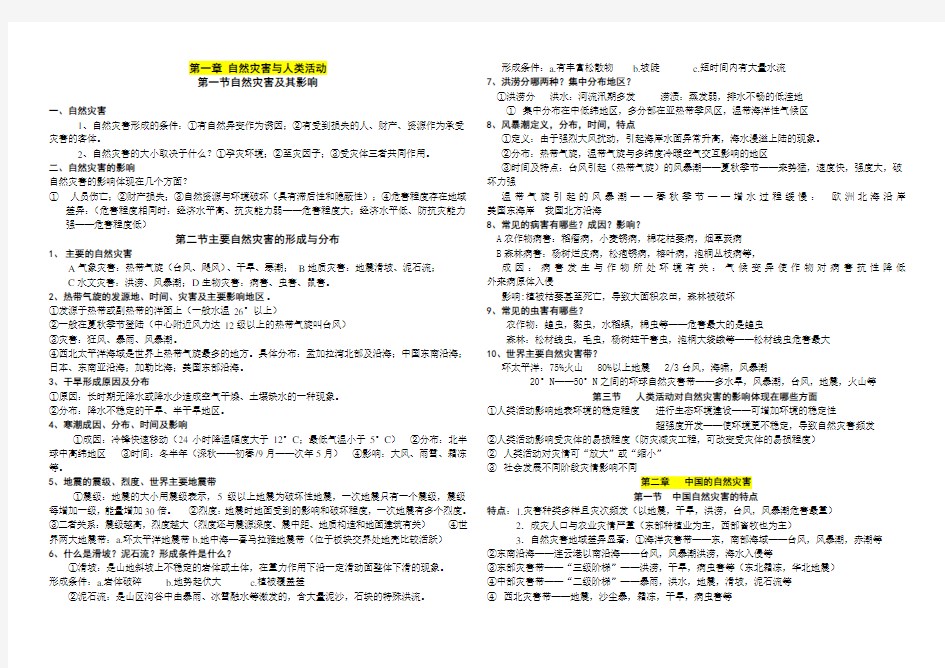 选修5自然灾害与防治复习提纲背诵纲要高分高能