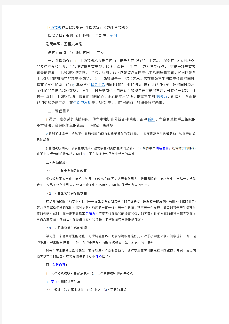 毛线编织校本课程纲要 课程名称