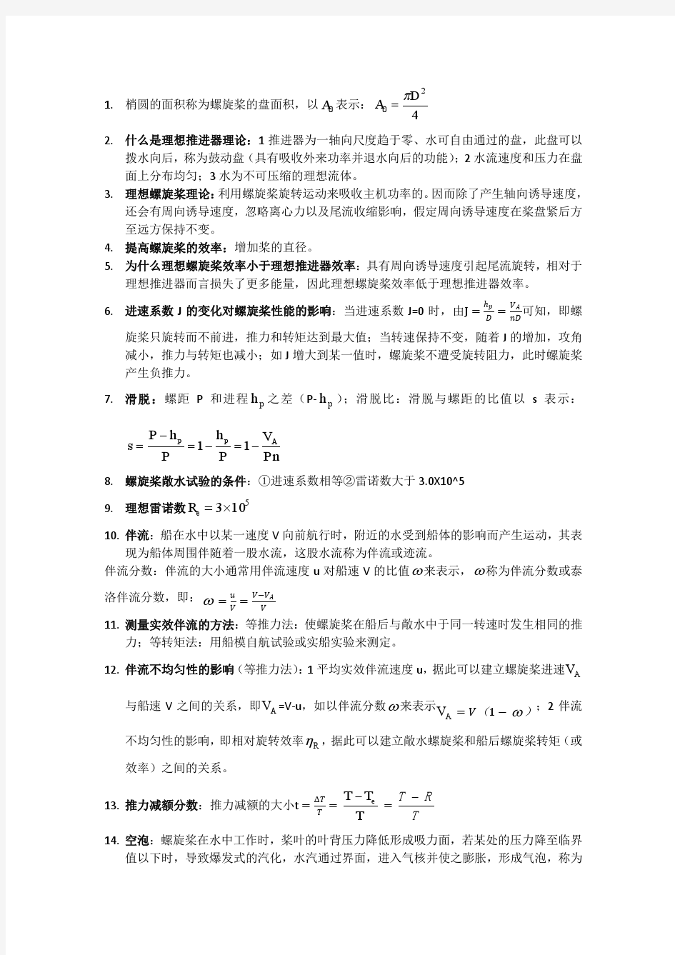 船舶原理下册复习