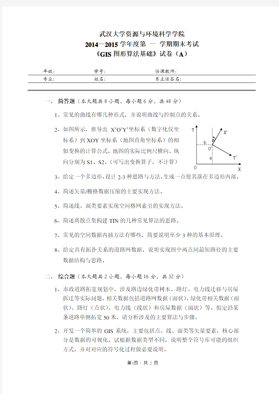 武大地信15年GIS基础算法试题