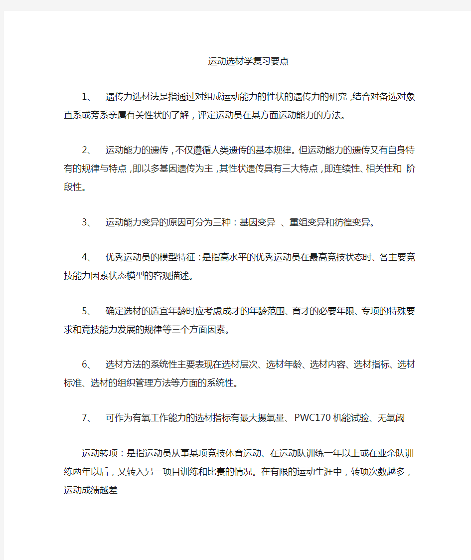 运动选材学学习要点