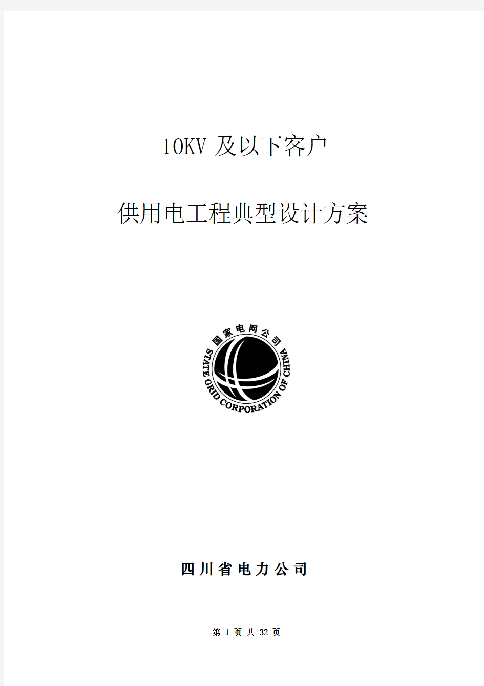 10kV及以下客户供用工程典型设计方案(四川省电力公司 2006年6月)