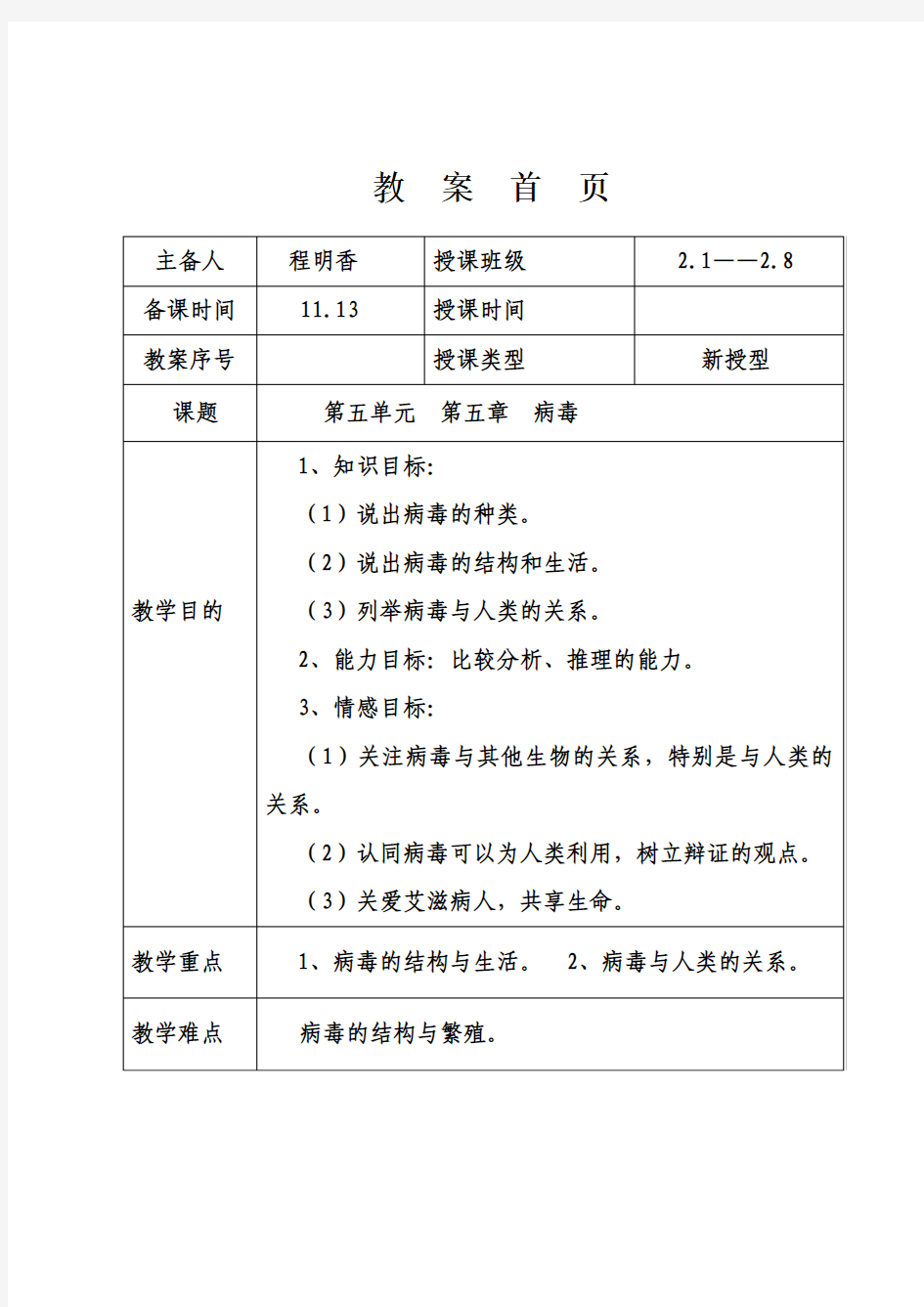 第五章病毒教学设计