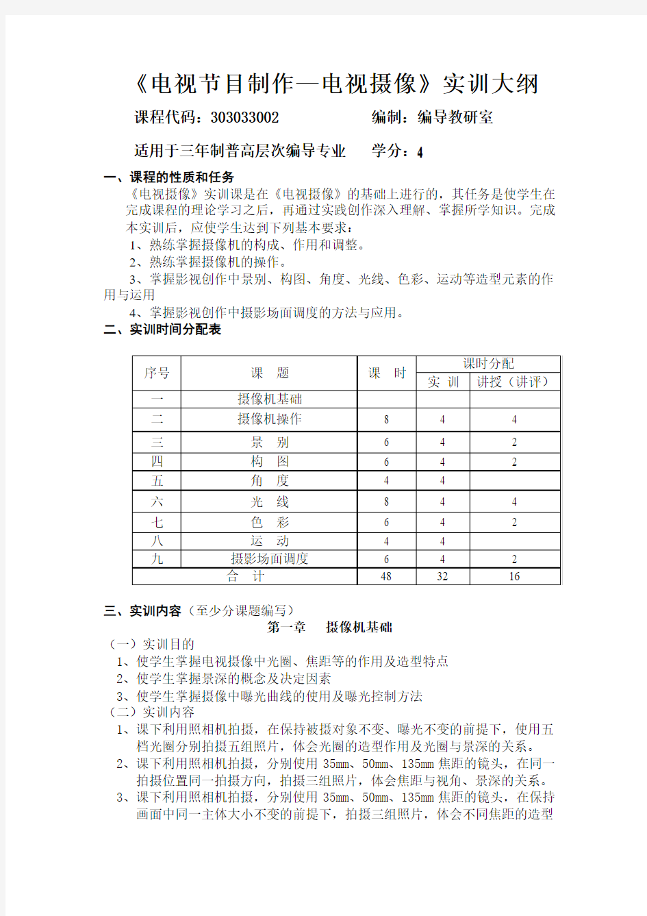 《电视节目制作1：电视摄像》实训大纲