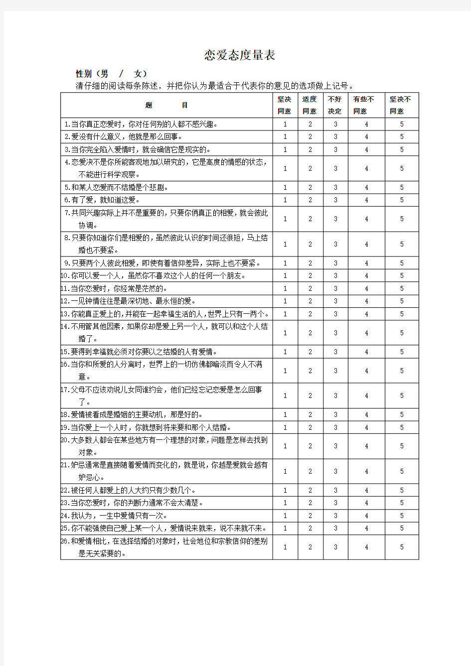 恋爱态度量表