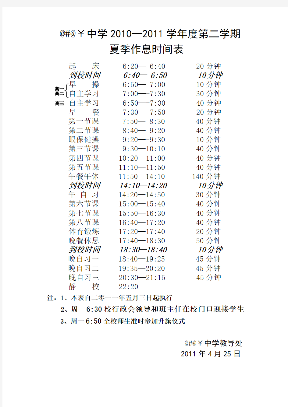 高中学校作息时间表