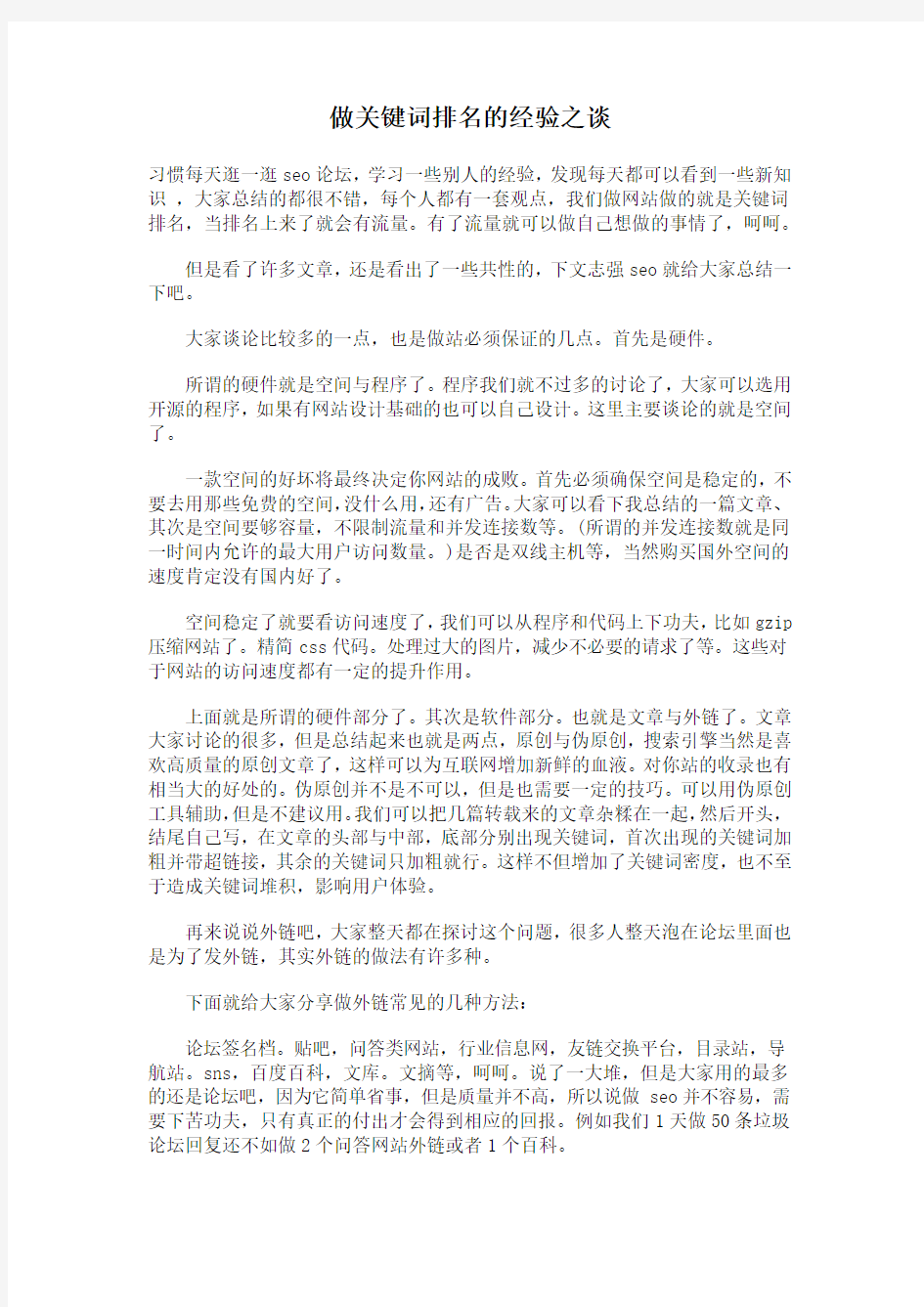 做关键词排名的经验之谈