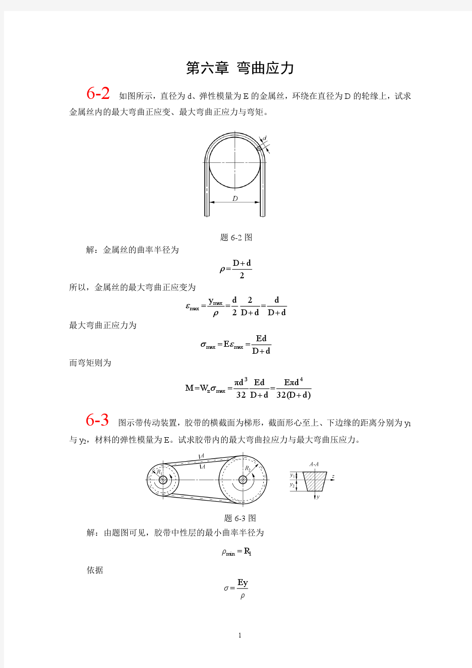 北航 材料力学 全部课件 习题答案