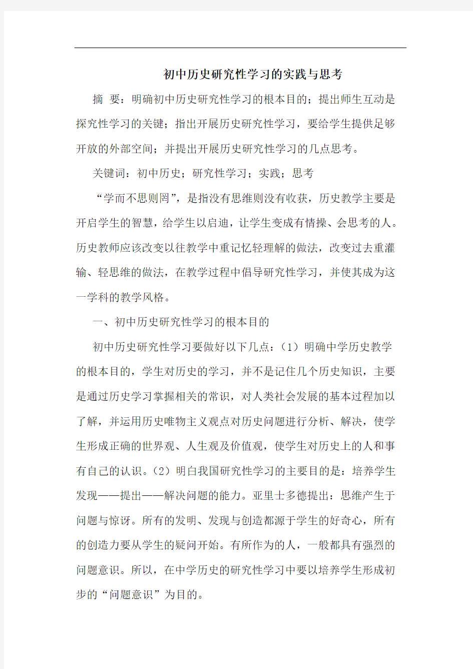 初中历史研究性学习实践与思考