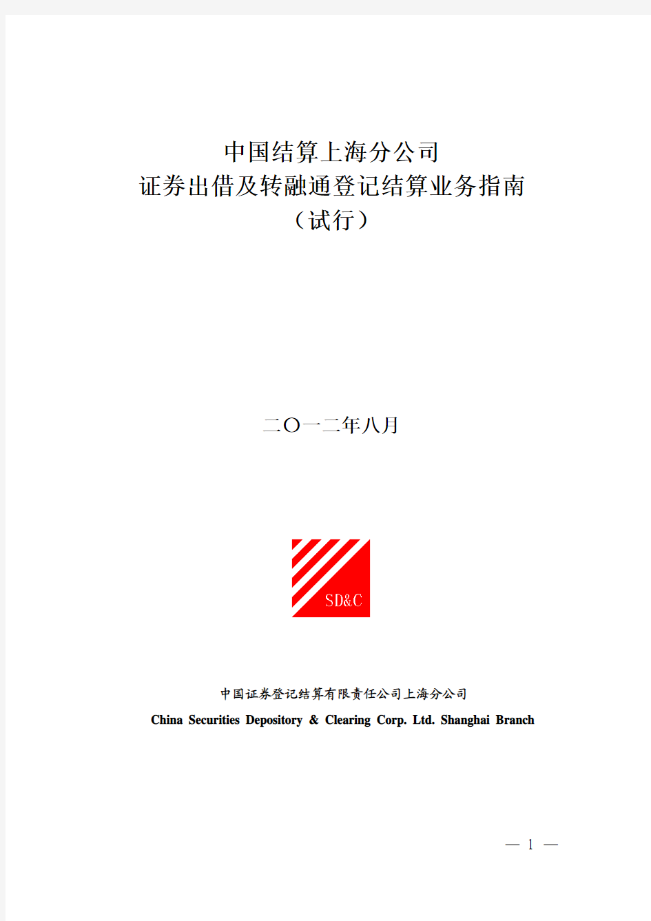 中国结算上海分公司证券出借及转融通登记结算业务指南(试行)201208