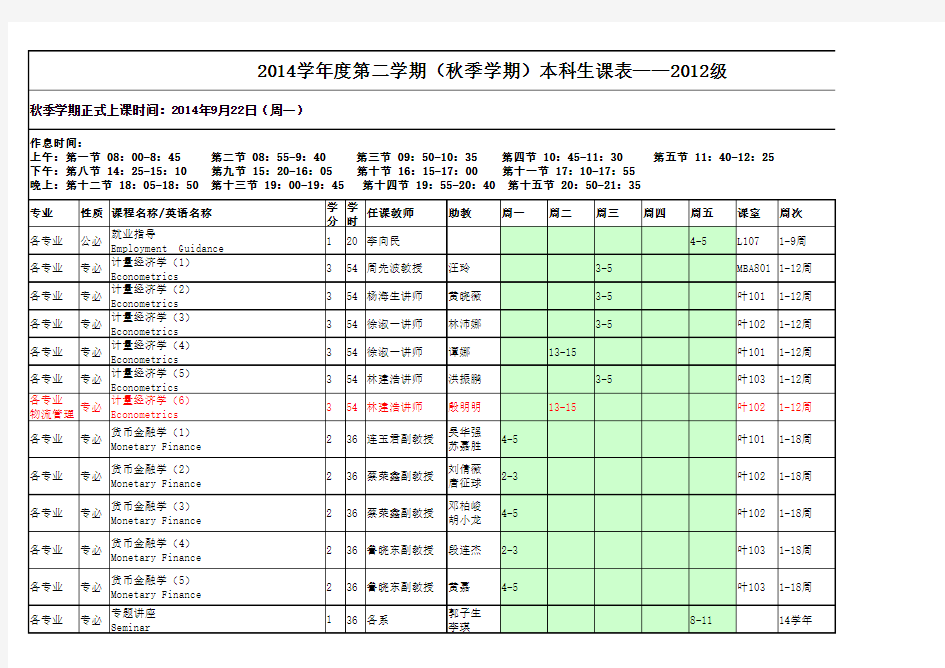 岭南学院辅修课程课表