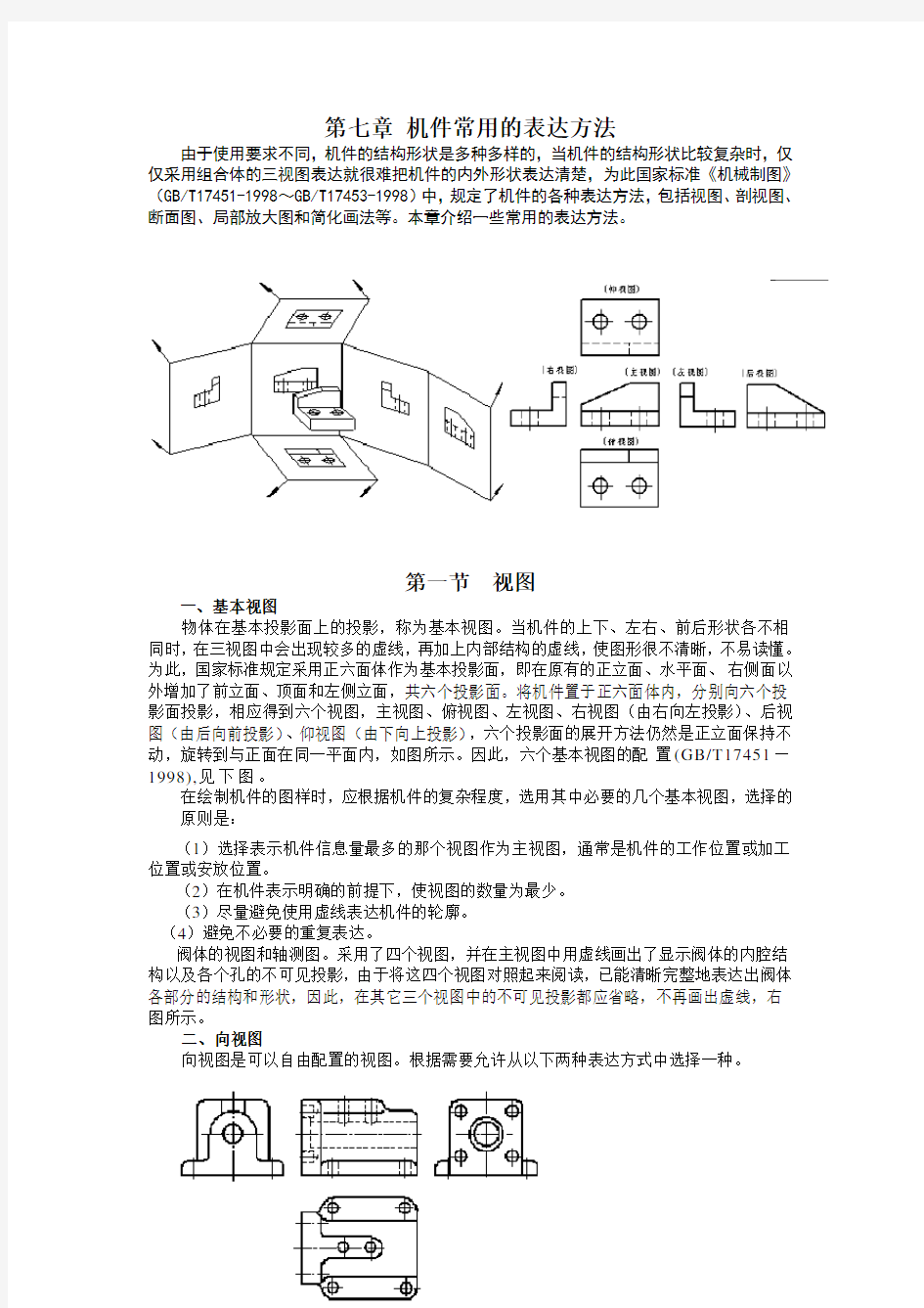 第七章 机件常用的表达方法