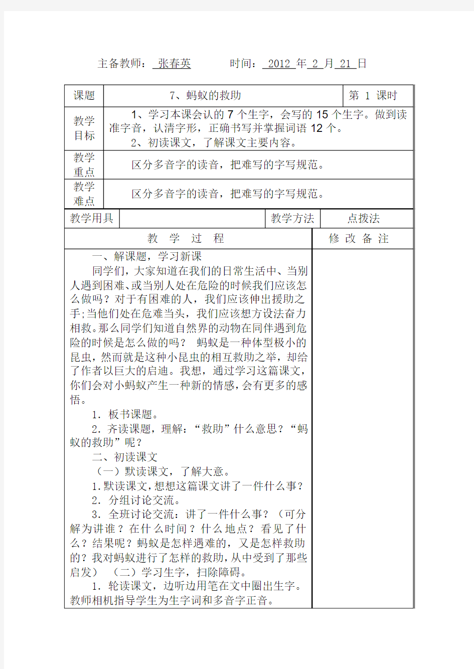 7、蚂蚁的救助第一课时