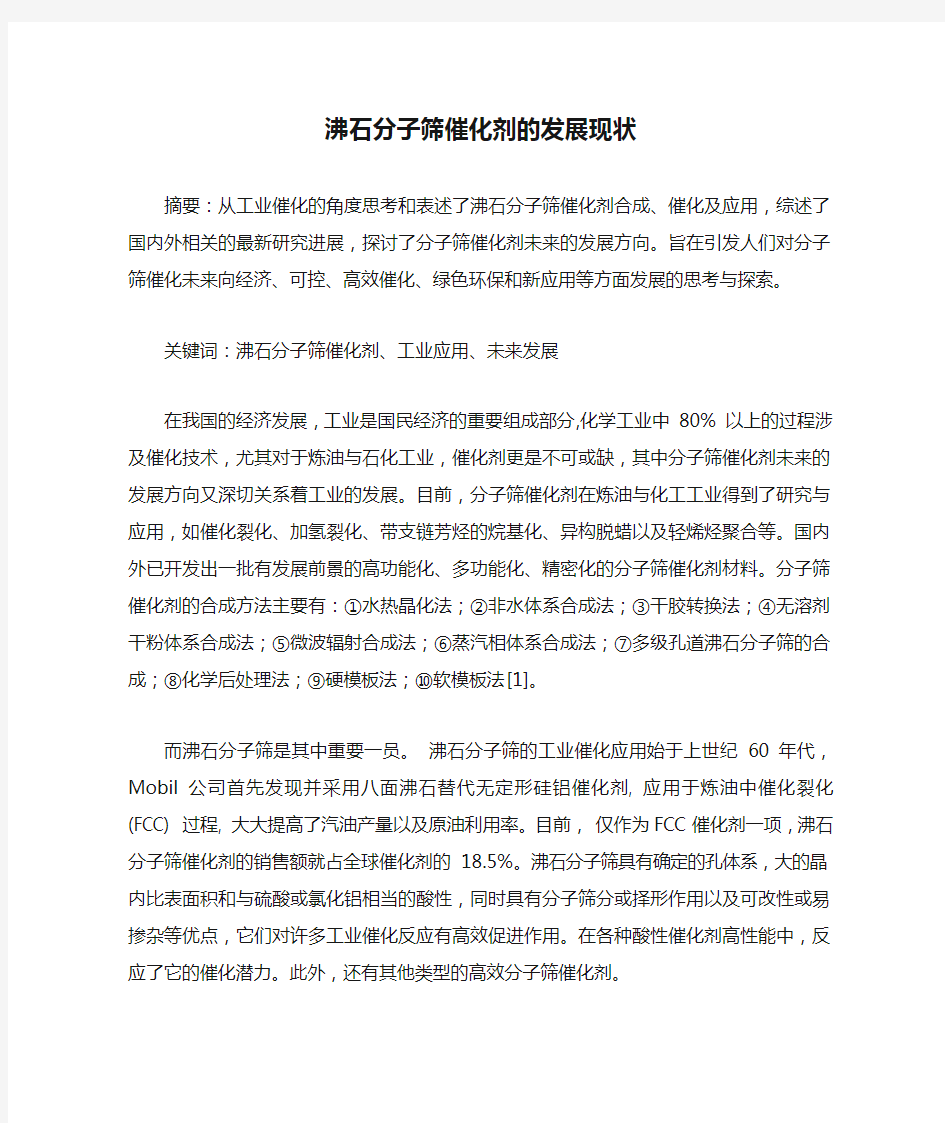 沸石分子筛催化剂的发展现状及趋势