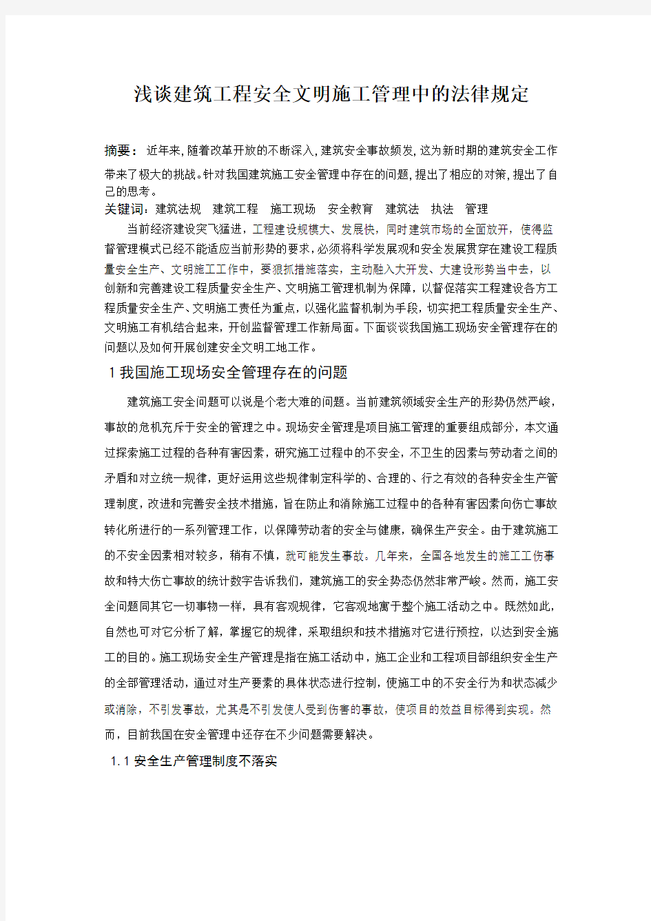 南阳理工学院建筑法规结课论文