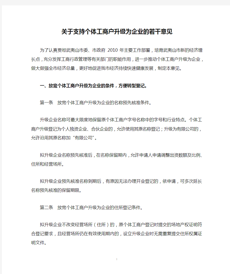 关于支持个体工商户升级为企业的若干意见