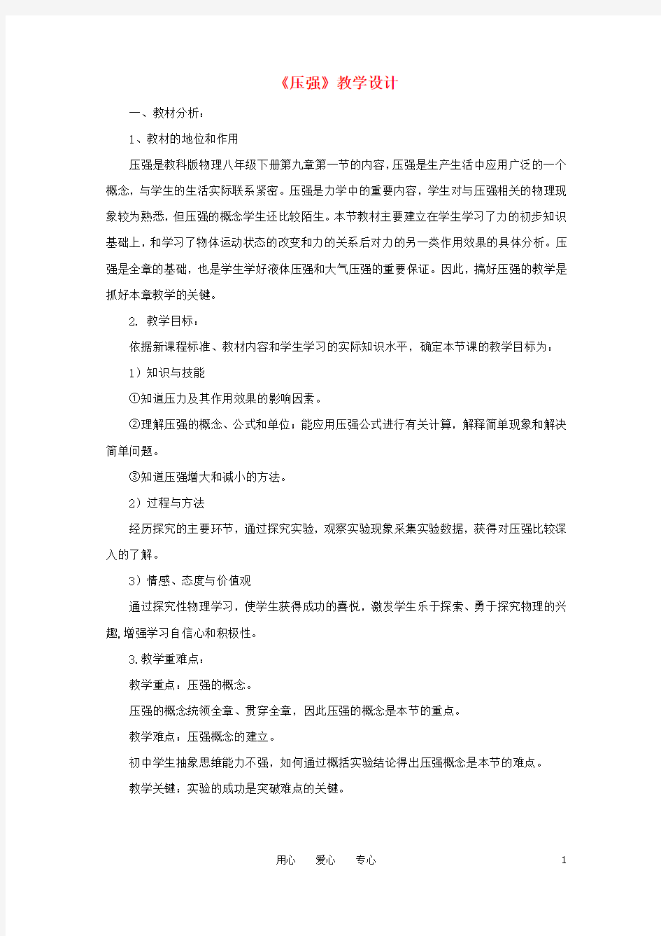 八年级物理下册《压强》教学设计 教科版