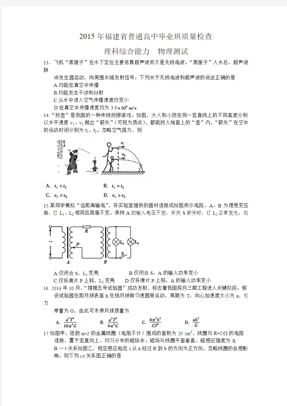 2015福建4月质检 福建省2015年普通高中毕业班4月质量检查理综物理试题 Word版含答案