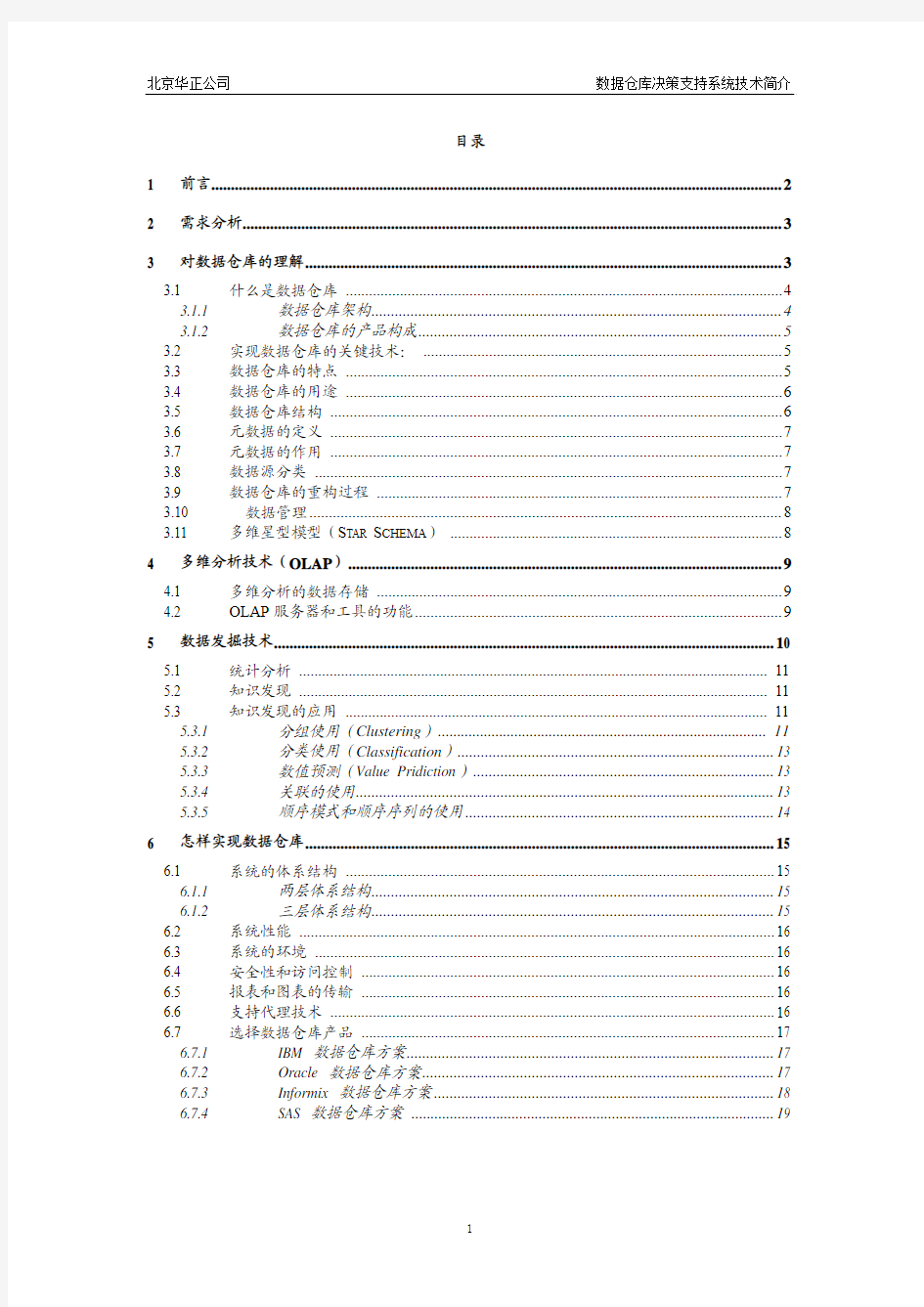 数据仓库技术白皮书之三