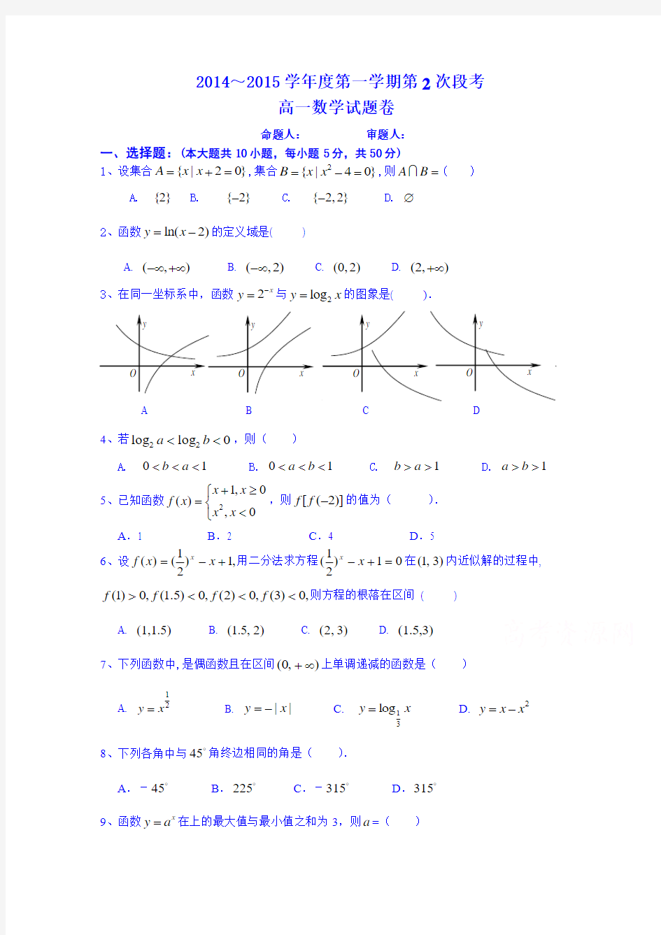 广东省顺德市勒流中学2014-2015学年高一第一学期第2次段考数学试题