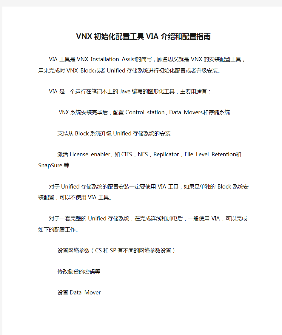 VNX初始化配置工具VIA介绍和配置指南