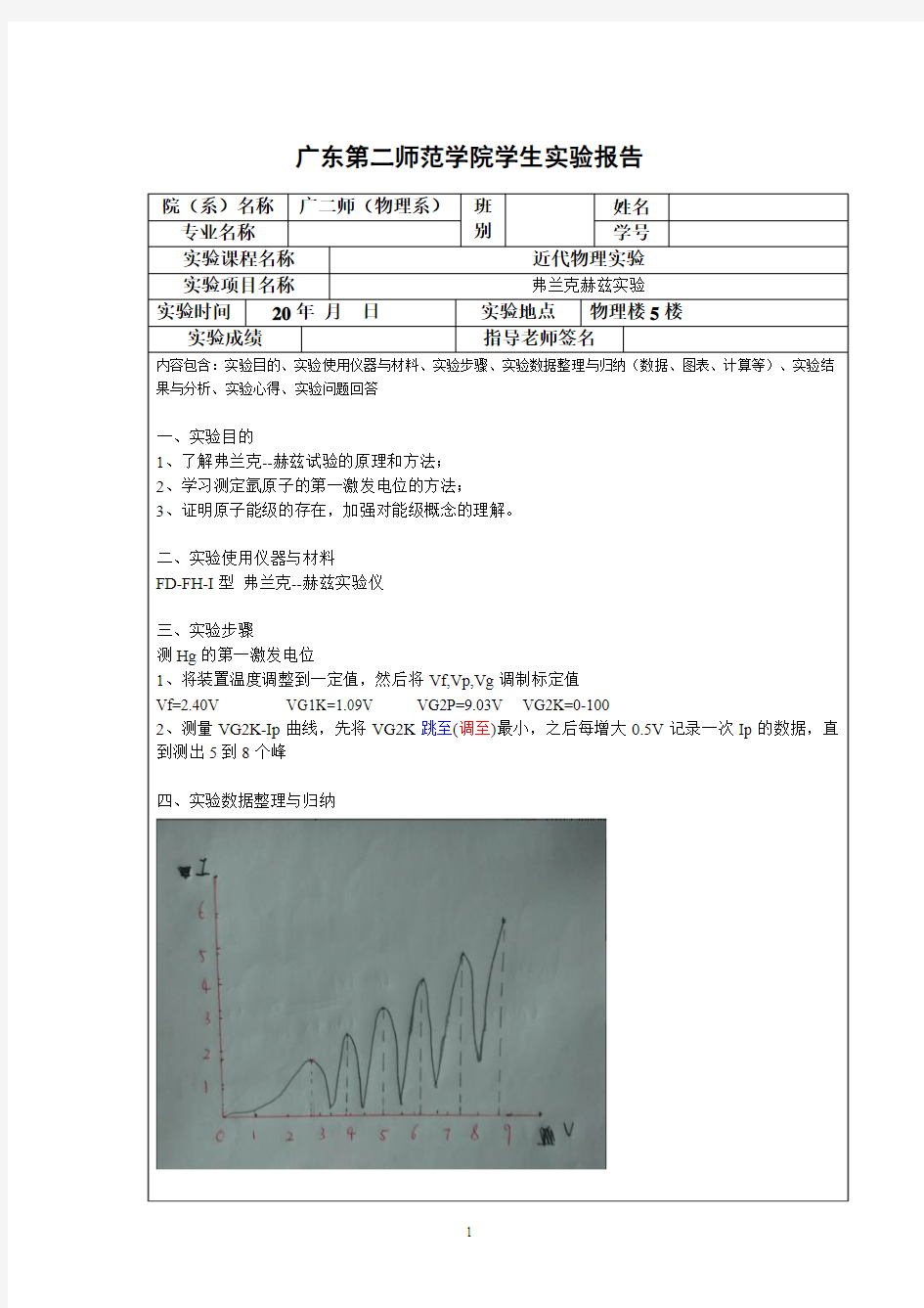 弗兰克赫兹实验预习、实验报告、原始数据