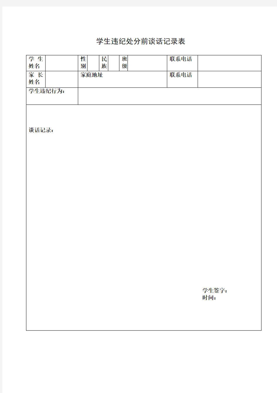 学生违纪谈话记录表