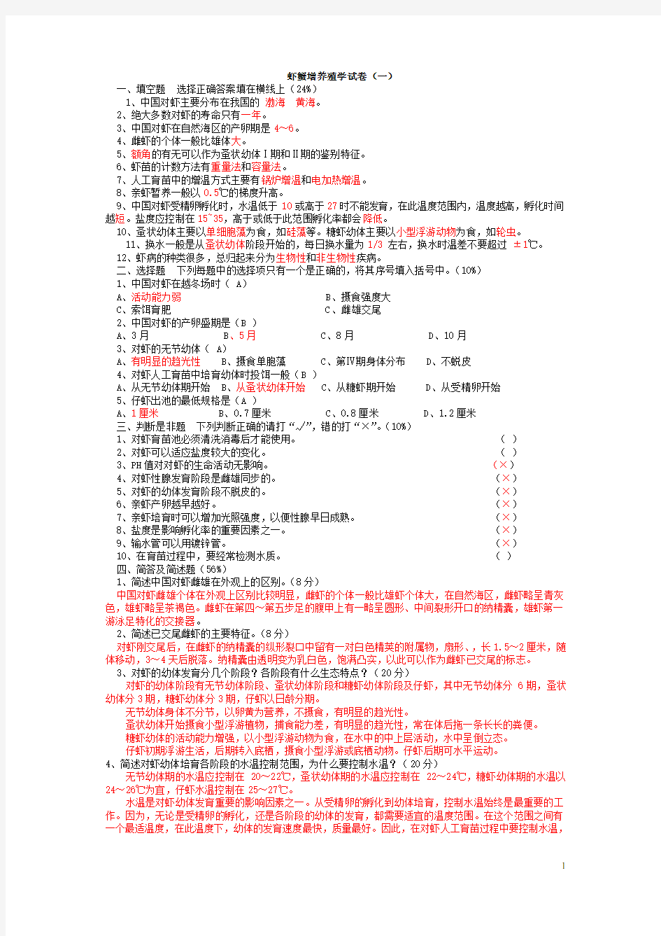 虾蟹增养殖学试卷(1)