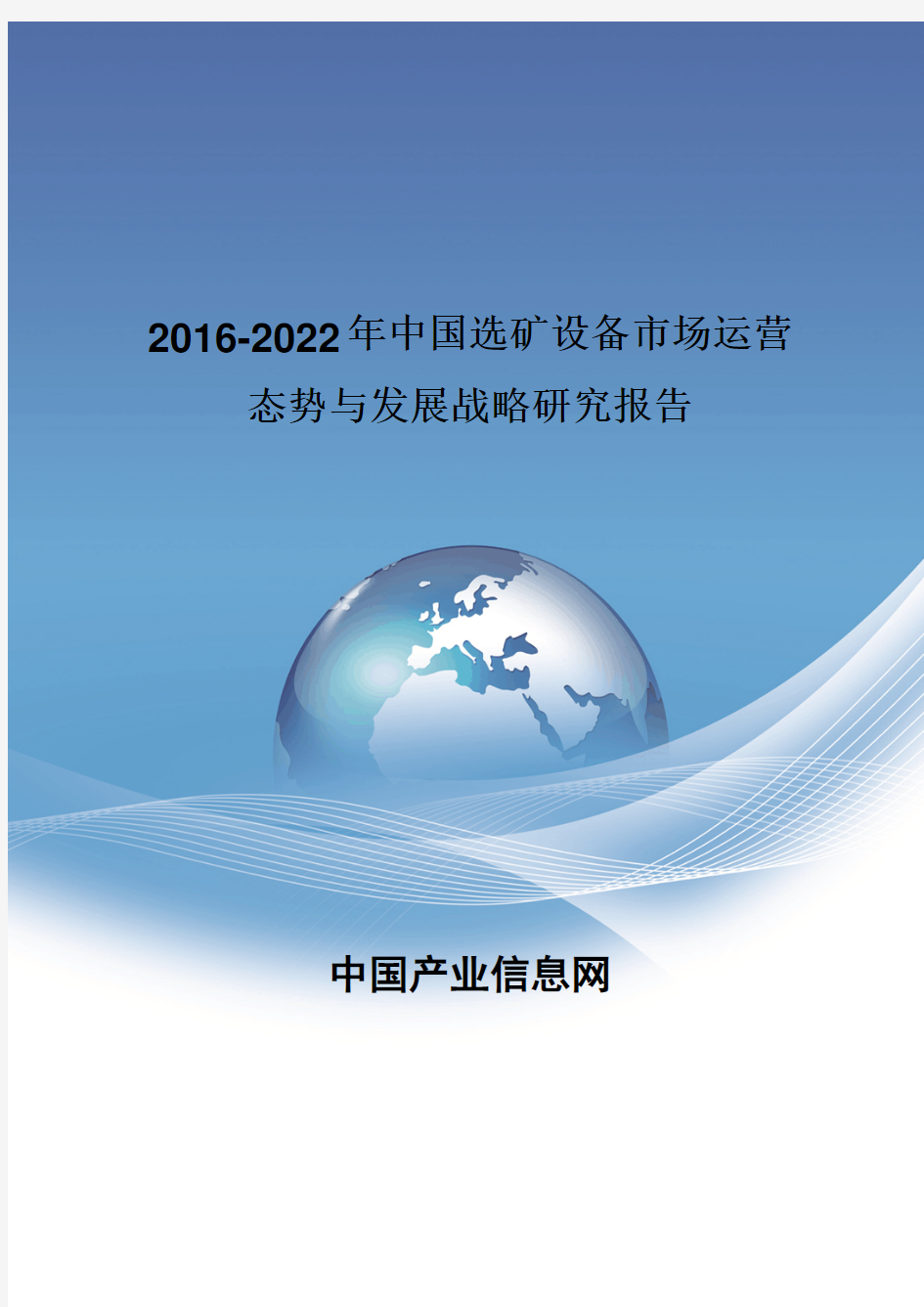 2016-2022年中国选矿设备市场运营态势与发展战略研究报告