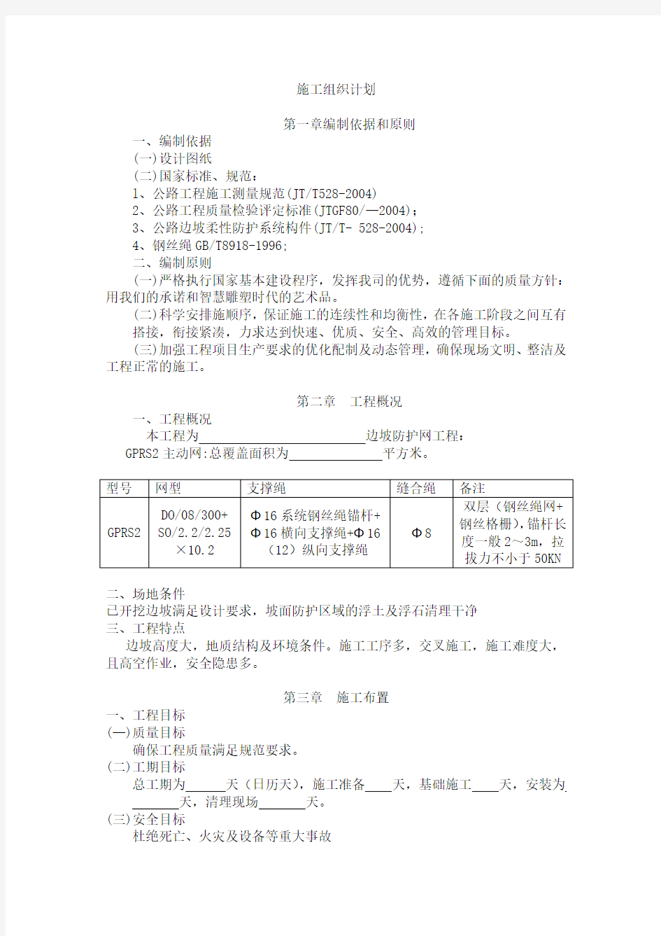 SNS柔性防护网施工组织计划