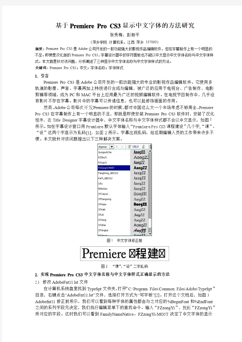 基于Premiere Pro CS3显示中文字体名称的方法研究