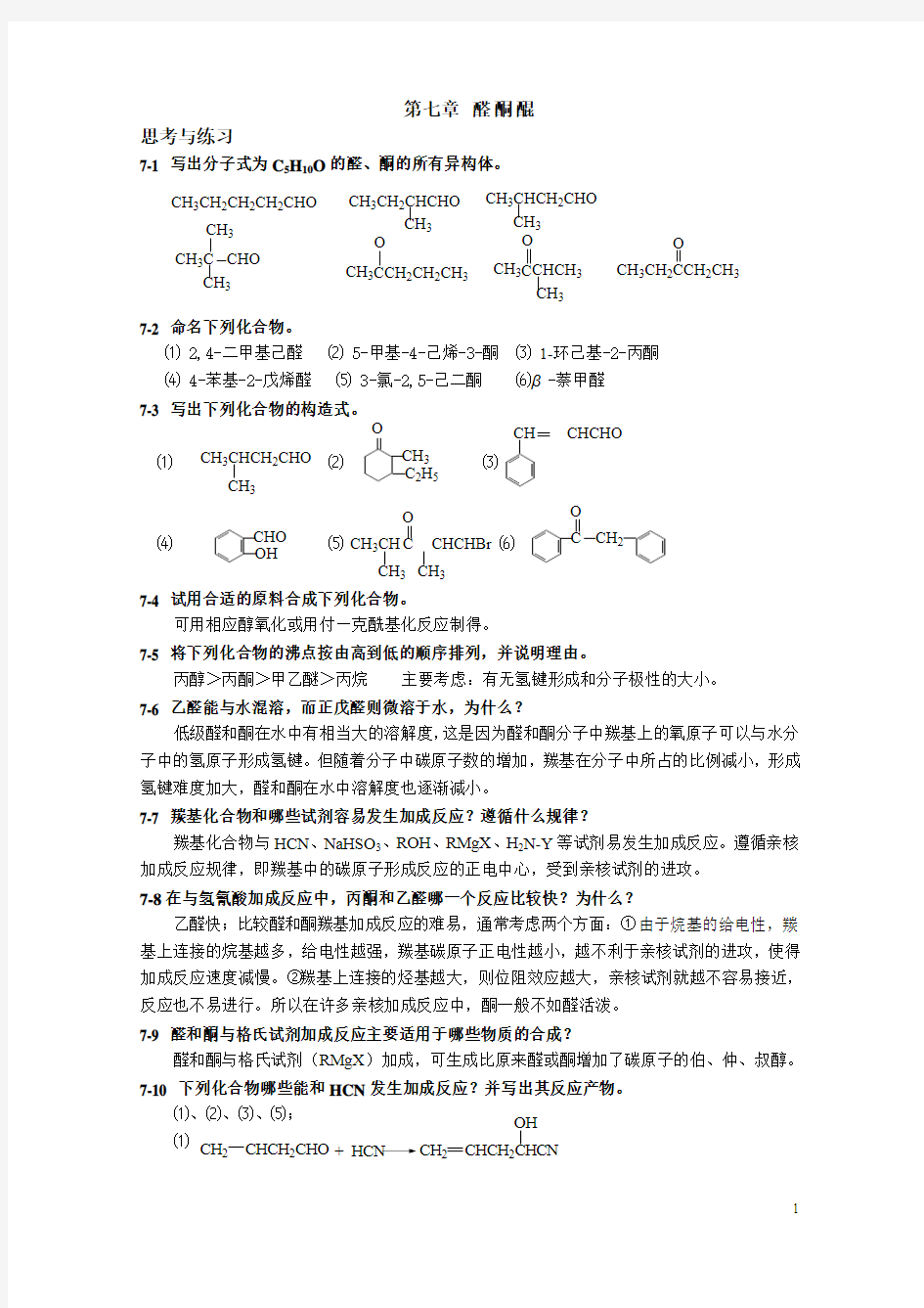 高职高专《有机化学》课后习题答案 第七章