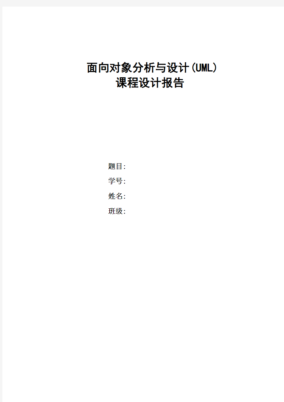 面向对象分析与设计(UML)课程设计报告范文1