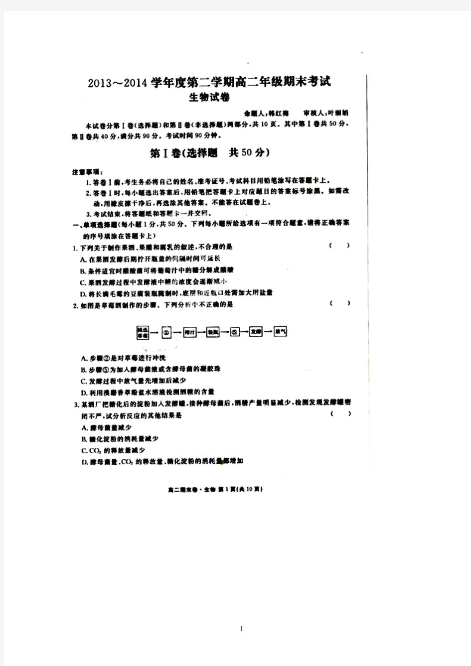 2014河北省衡水中学高二下学期期末考试生物试题含答案