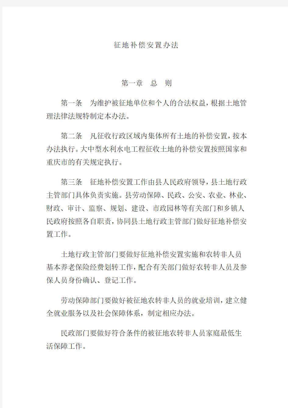 征地补偿安置办法