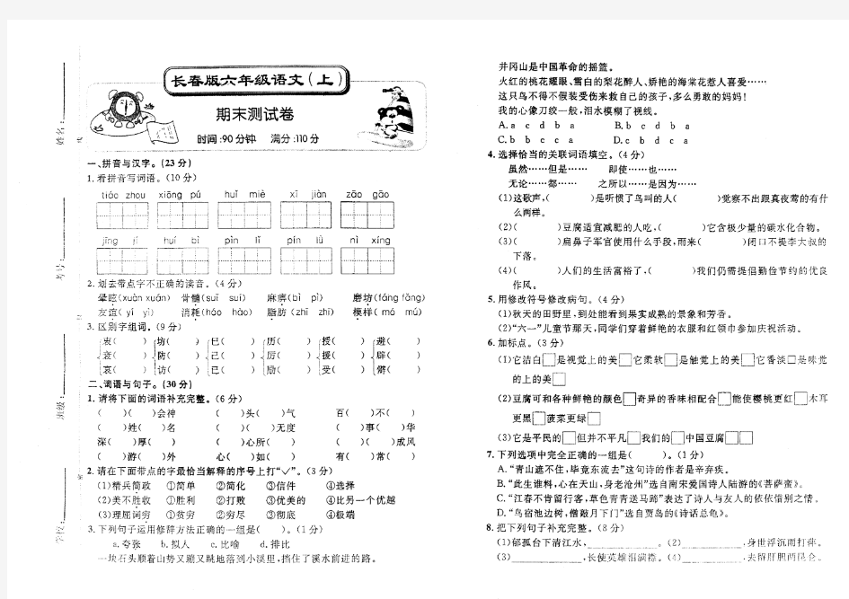 长春版六年级语文上册期末测试卷