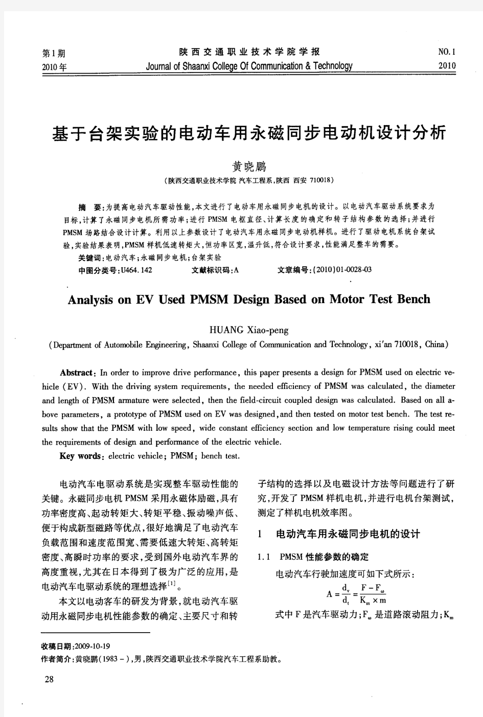 基于台架实验的电动车用永磁同步电动机设计分析