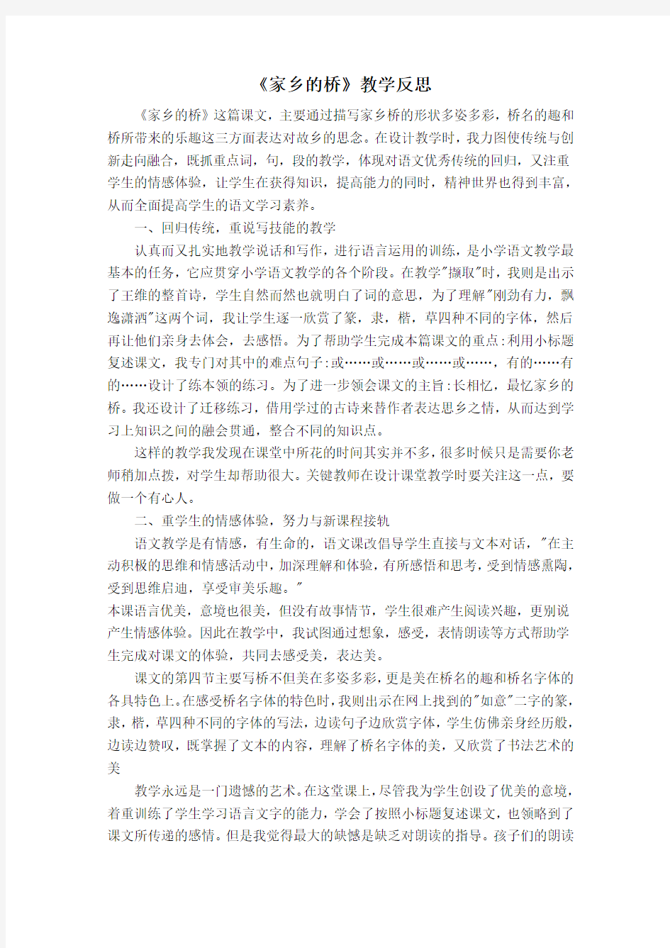 家乡的桥教学反思