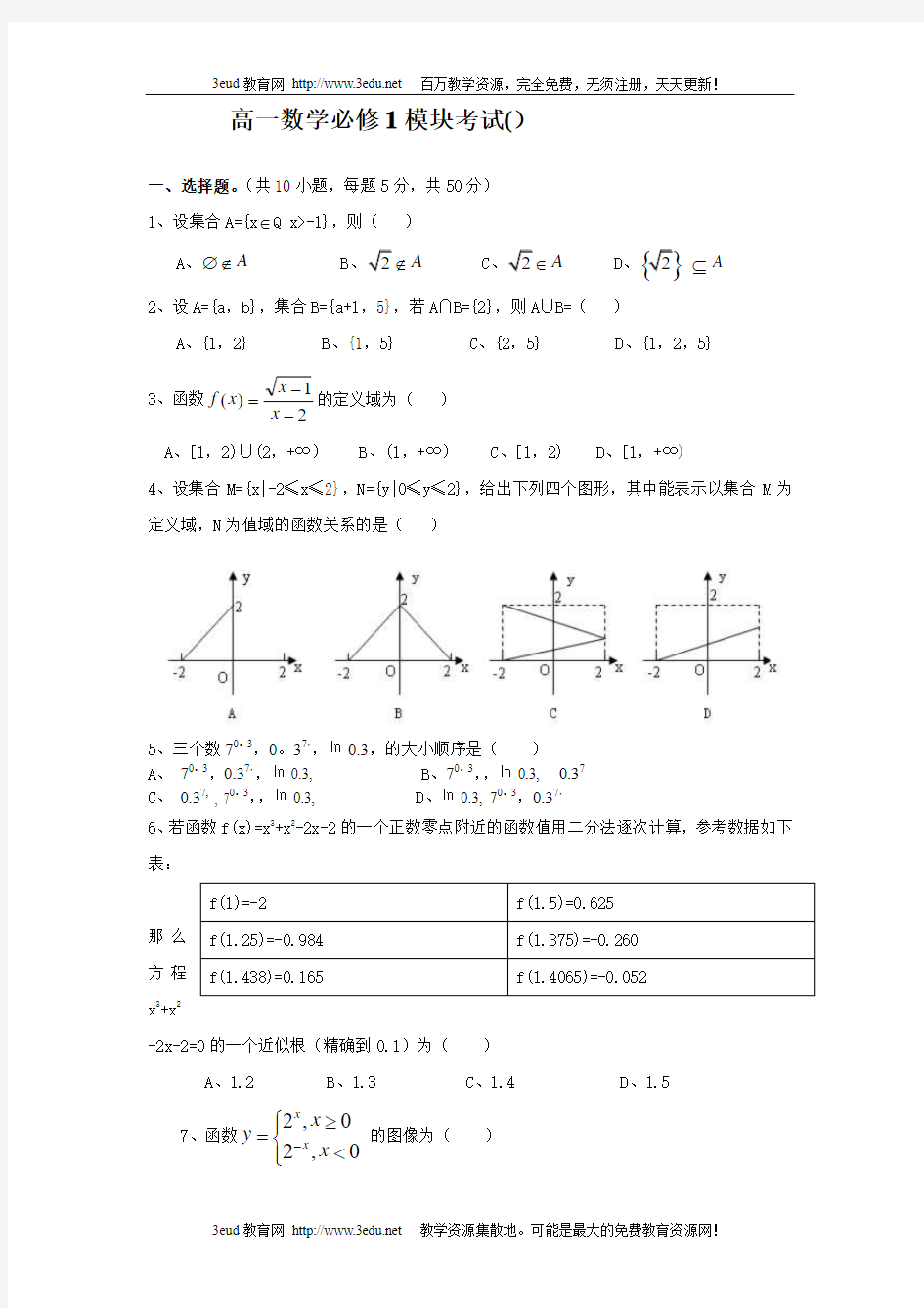 北京市高一数学必修1_模块考试_高三复习自测