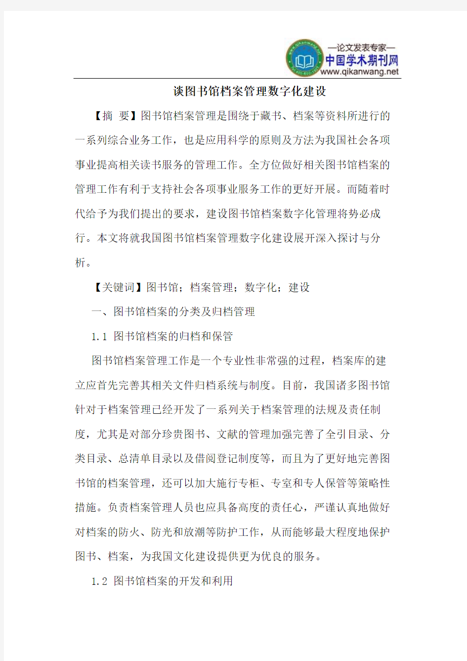 谈图书馆档案管理数字化建设