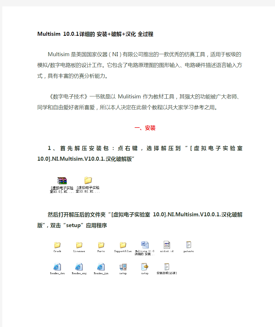 Multisim 10.0.1详细的 安装+破解+汉化 全过程
