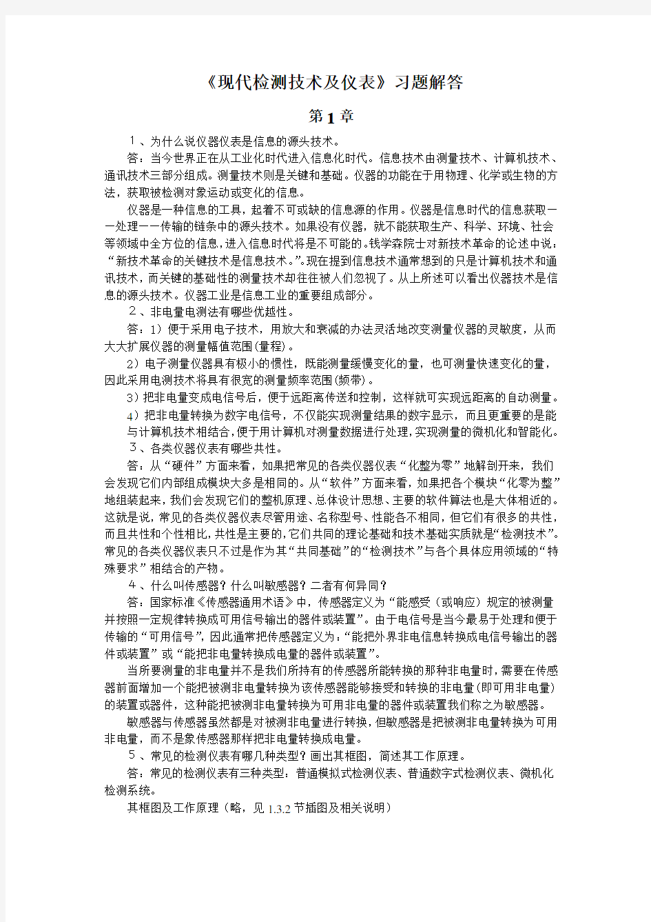 《现代检测技术及仪表》第1～3章习题解答