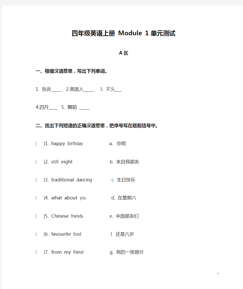 外研社(一起)四年级英语上册 Module 1 单元测试