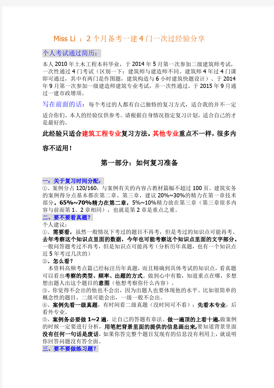 2个月通过一建考试复习方法、答题技巧分享